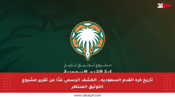 تاريخ كرة القدم السعودية.. الكشف الرسمي غدًا عن تقرير مشروع التوثيق المنتظر